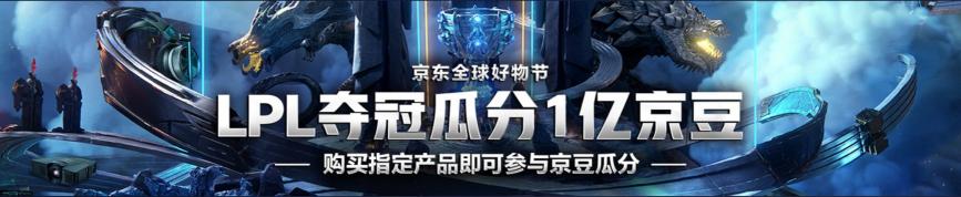 IG沖擊決賽門票！京東電腦數(shù)碼拿出1億京豆助威