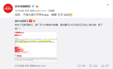 京東內(nèi)部郵件曝光，11.11京東要花一百萬找“王元”？