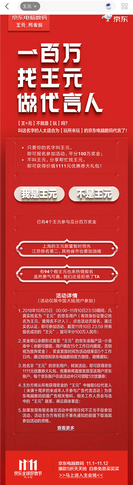 京東內(nèi)部郵件曝光，11.11京東要花一百萬找“王元”？