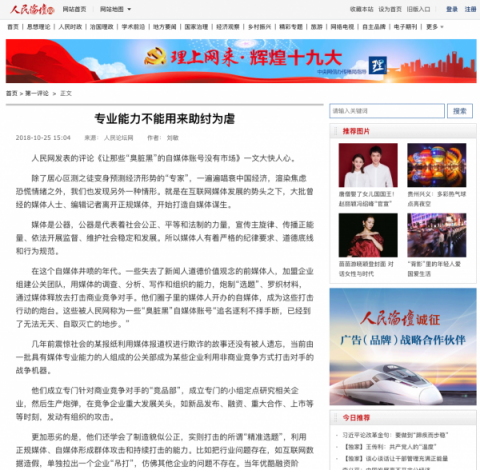 人民論壇網(wǎng)：自媒體不應成為商業(yè)競爭的黑打手