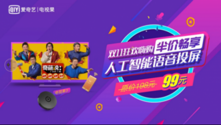 雙十一什么值得買？電視果送愛奇藝VIP年卡搶購攻略