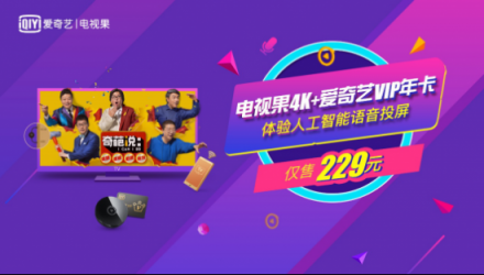 雙十一什么值得買？電視果送愛奇藝VIP年卡搶購攻略