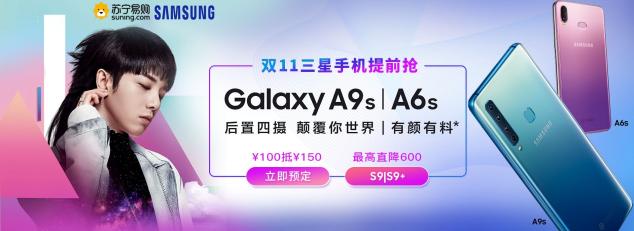三星Galaxy A9s/A6s發(fā)布,蘇寧雙十一開(kāi)啟預(yù)售1799元起