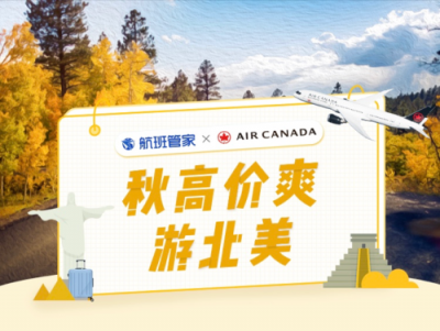 航班管家聯(lián)合加拿大航空 特惠國際機票助力用戶北美游