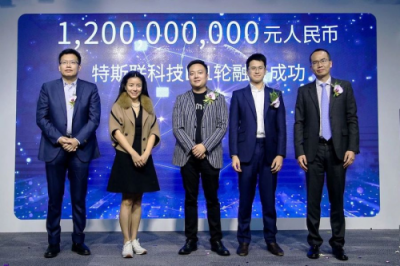 特斯聯(lián)宣布B-1輪融資12億元，再創(chuàng)人工智能物聯(lián)網(wǎng)領(lǐng)域融資紀(jì)錄