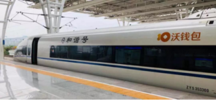 “沃錢包號(hào)”高鐵首發(fā)，億萬(wàn)用戶共享“智富”生活