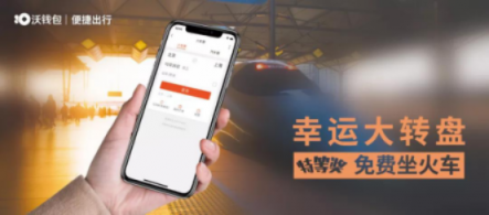 “沃錢包號(hào)”高鐵首發(fā)，億萬(wàn)用戶共享“智富”生活