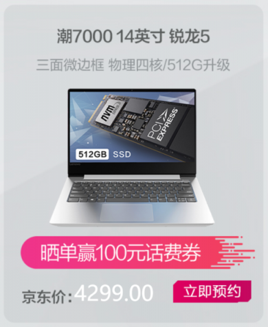 11月1日先戰(zhàn)一波！聯(lián)想小新潮7000 14銳龍版超值預(yù)約中