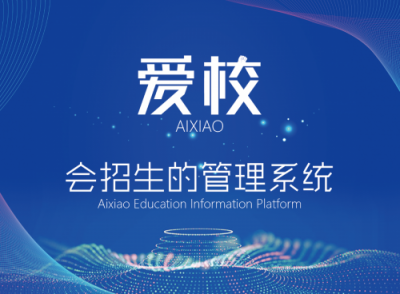【小禾科技】“互聯(lián)網(wǎng)＋”時(shí)代，愛校系統(tǒng)助力培訓(xùn)機(jī)構(gòu)快人一步搶占先機(jī)