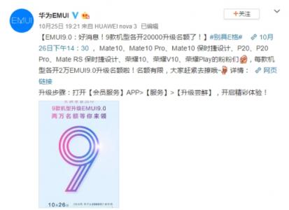 華為Mate 20國內(nèi)發(fā)布，9款機型開放2萬EMUI9.0升級名額