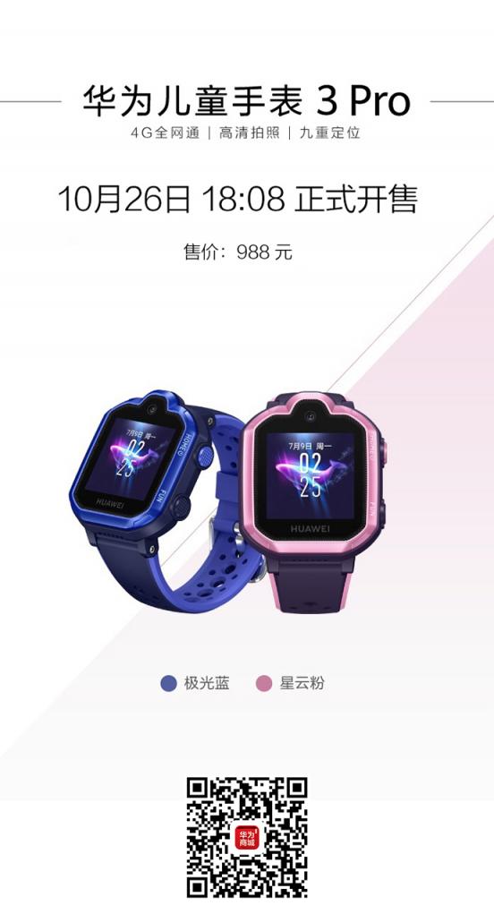 10月26日華為國內(nèi)發(fā)布首款4G全網(wǎng)通兒童手表，新一代更安全