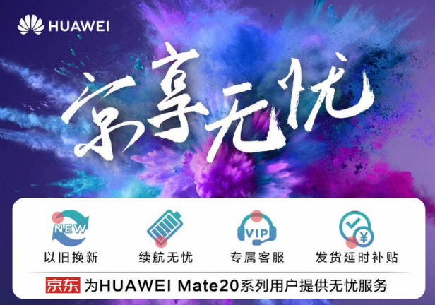 單日安卓手機(jī)銷售雙冠！用戶更愛(ài)上京東買華為Mate 20