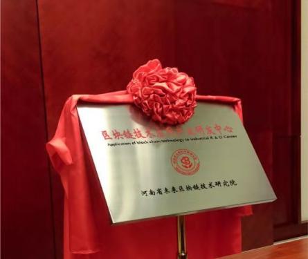 區(qū)塊鏈技術(shù)+實體經(jīng)濟‖河南省未來區(qū)塊鏈技術(shù)研究院