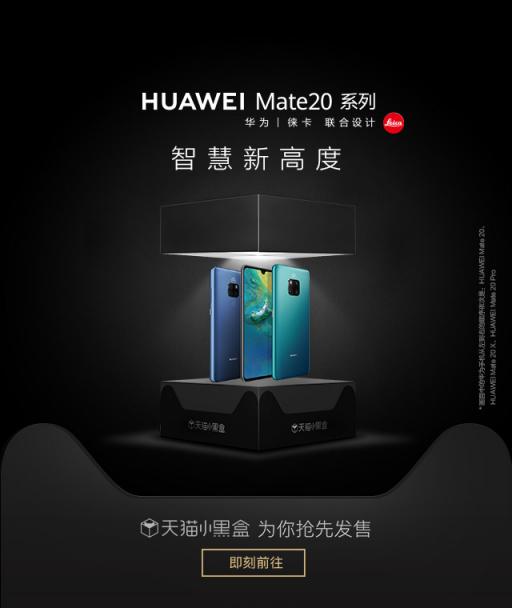 讓手機(jī)新品性能立體可感，天貓小黑盒帶你感知華為Mate20黑科技