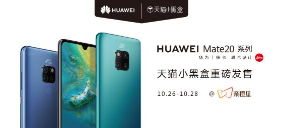 讓手機(jī)新品性能立體可感，天貓小黑盒帶你感知華為Mate20黑科技