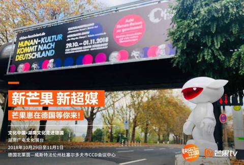 "新芒果，新超媒”，芒果TV將攜中國青春文化亮相德國