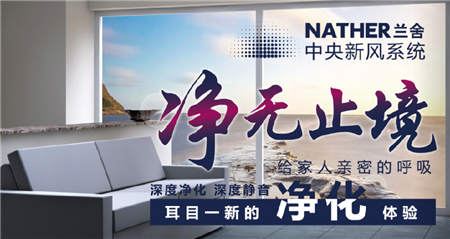 近零能耗建筑標(biāo)準(zhǔn)即將出臺 蘭舍新風(fēng)推動(dòng)行業(yè)國標(biāo)落地