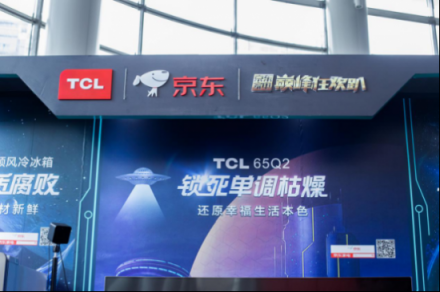預(yù)熱雙十一，看TCL潮科技如何嗨翻京東巔峰狂歡趴