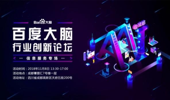 就差你了！ 百度大腦在行業(yè)創(chuàng)新論壇成都等你來聊信息服務(wù)