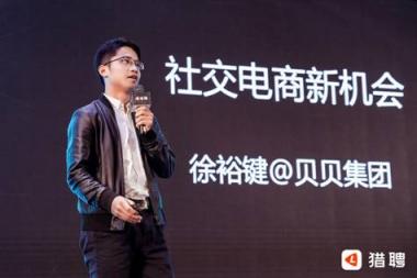 貝貝集團徐裕鍵：社交電商不再是單純的風口，而是一種行業(yè)趨勢