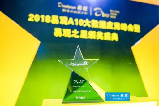 Keep榮獲2018“易觀之星”最佳數字應用獎