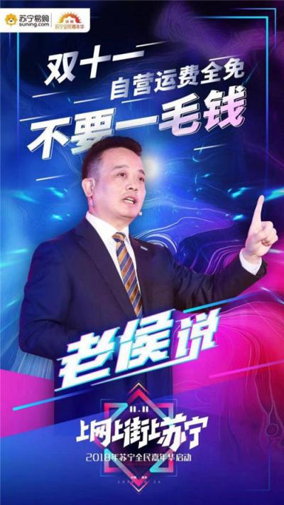 我們不一樣！侯恩龍?jiān)谔K寧雙十一發(fā)布會(huì)上亮金句又圈粉了！