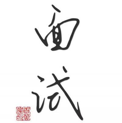 那些年奇葩面試，我們一起經(jīng)歷的套路與反套路