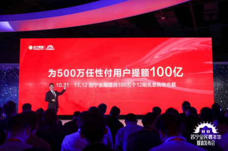 100億！雙十一蘇寧為500萬任性付用戶提額