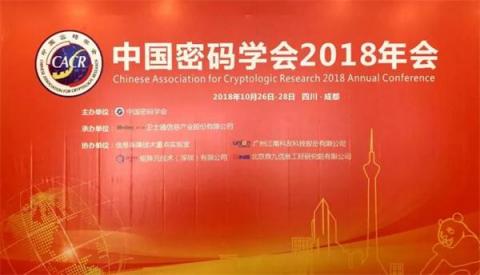 矩陣元協(xié)辦 中國(guó)密碼學(xué)會(huì)2018年會(huì)在成都召開！