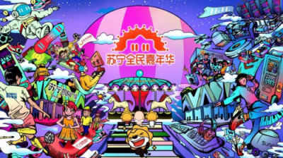 蘇寧搶占縣鎮(zhèn)市場，提前預熱嗨爆雙十一