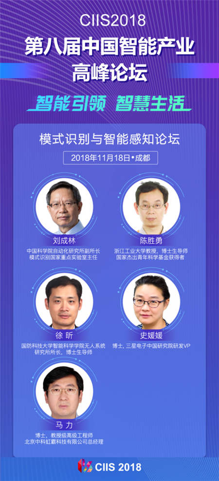 CIIS 2018 - 模式識別與智能感知，從嶄露頭角到百花齊放
