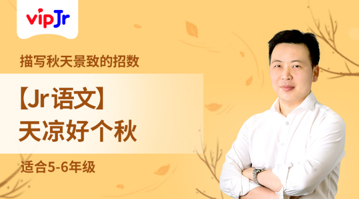vipJr秋季公開課完美收官 帶孩子們感受語(yǔ)文之美