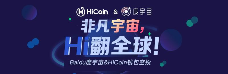 官宣！HiCoin&度宇宙，空投福利，新老用戶(hù)齊狂歡！