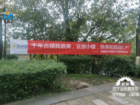 雙十一橫幅再現(xiàn)全國(guó)各地,蘇寧云游小鎮(zhèn)究竟去哪兒？