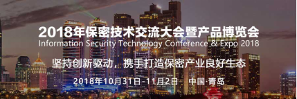 【三未信安】參展2018保密技術交流大會暨產(chǎn)品博覽會