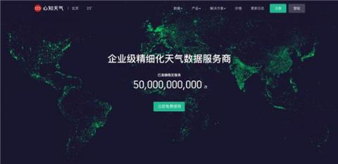心知天氣API累計(jì)調(diào)用超500億次，發(fā)布國(guó)內(nèi)首份氣象數(shù)據(jù)服務(wù)報(bào)