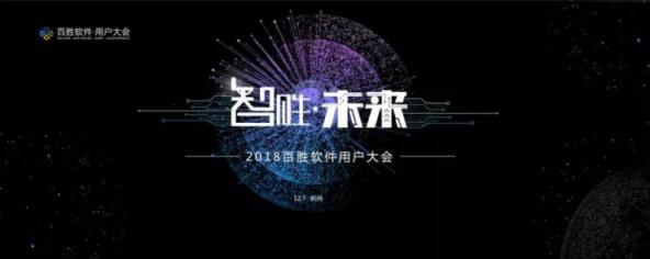 2018年百勝軟件用戶大會(huì)：面向未來(lái)，勝在企業(yè)中臺(tái)