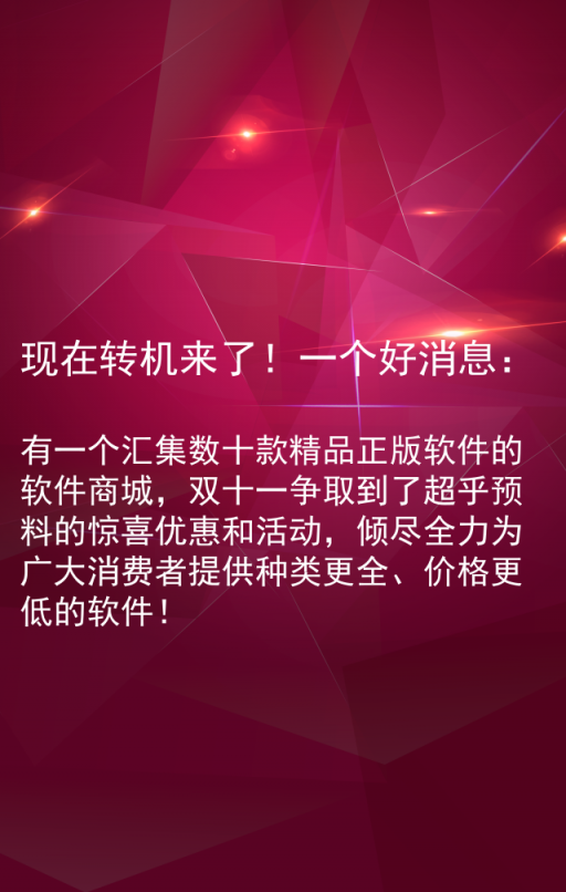 雙十一軟件嗨購(gòu)節(jié) — 由麥軟商城獨(dú)家承辦！