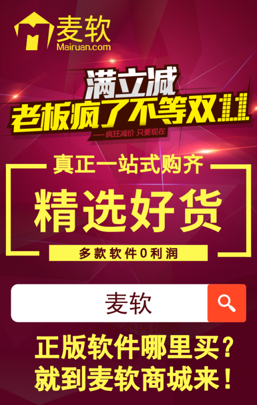 雙十一軟件嗨購(gòu)節(jié) — 由麥軟商城獨(dú)家承辦！