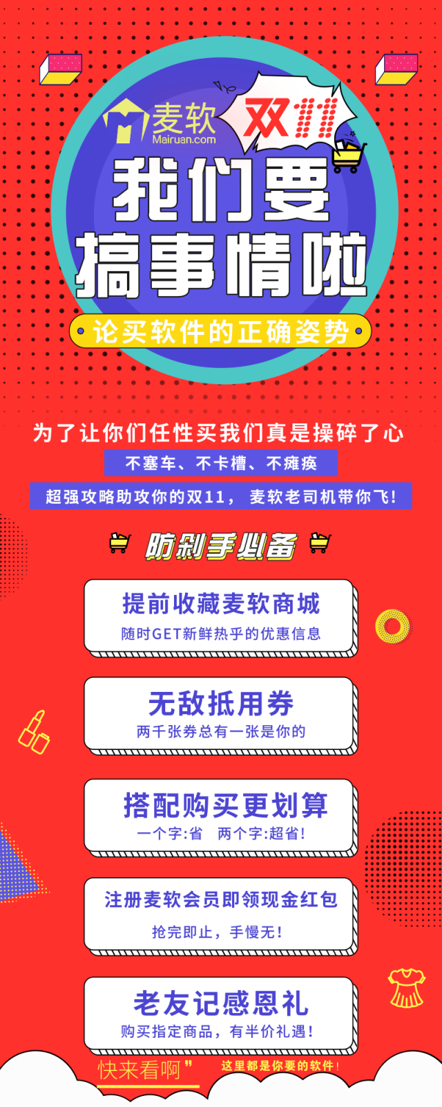 雙十一軟件嗨購(gòu)節(jié) — 由麥軟商城獨(dú)家承辦！