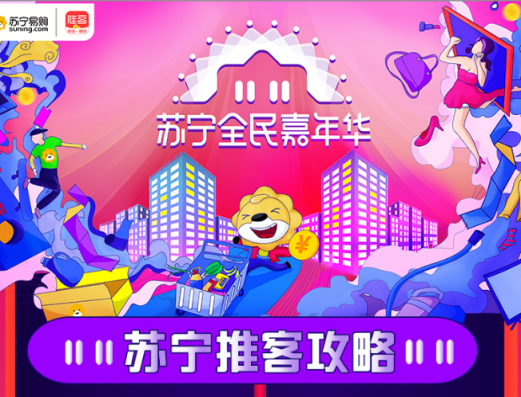 2018雙十一超級拼購日，蘇寧推客發(fā)放額外補貼