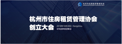 杭州市住房租賃管理協(xié)會(huì)成立，麥家公寓當(dāng)選“第一屆理事單位”