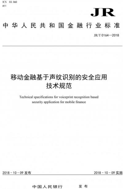 金融行業(yè)首個(gè)生物特征識(shí)別安全標(biāo)準(zhǔn)正式發(fā)布，同盾科技參與起草與制定