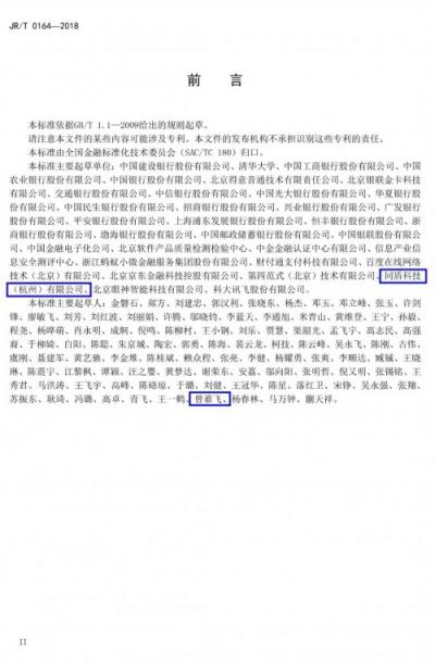 金融行業(yè)首個(gè)生物特征識(shí)別安全標(biāo)準(zhǔn)正式發(fā)布，同盾科技參與起草與制定