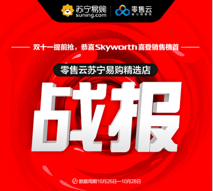 雙十一第二波提前搶，蘇寧零售云縣鎮(zhèn)市場(chǎng)一馬當(dāng)先