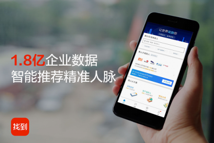 商務(wù)社交新寵“找到”勇闖社交新領(lǐng)域，為職場(chǎng)實(shí)景解決難題