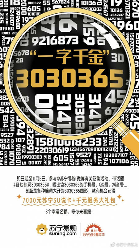 蘇寧易購(gòu)總裁7000元尋號(hào)！ 擁有3030365就是人生贏家