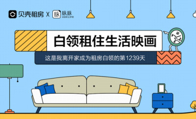 脈脈聯(lián)合貝殼租房發(fā)布《職場人租房生活大調(diào)查》，聊聊白領(lǐng)租房那點事