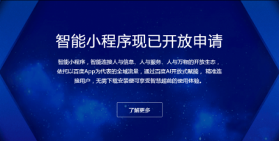 百度智能小程序紅利期，小程序開發(fā)者如何入局？
