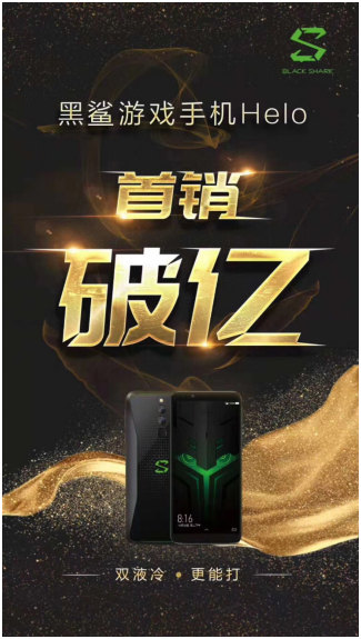 銷(xiāo)售額破億！黑鯊游戲手機(jī)Helo首戰(zhàn)大捷